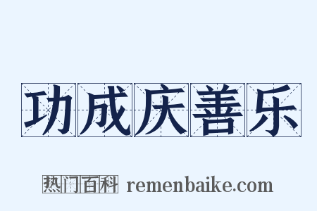 功成庆善乐是什么意思的图片